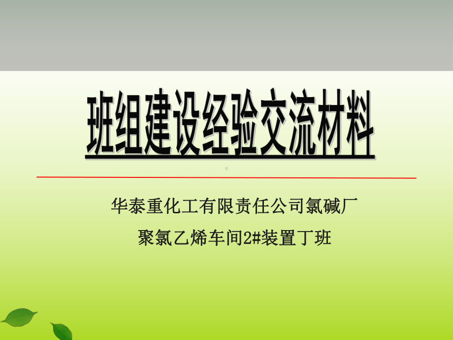 班组建设交流课件.ppt_第1页