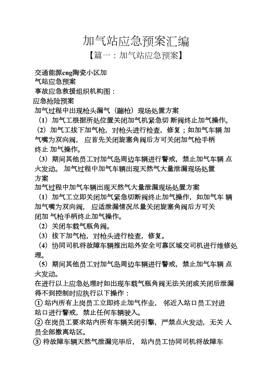 加气站应急预案汇编(DOC 8页).docx_第1页