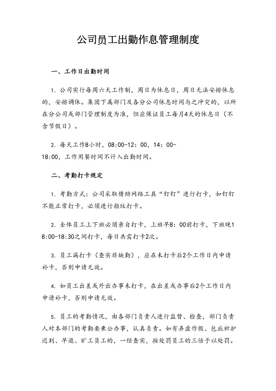 公司员工出勤作息管理制度(DOC 10页).doc_第1页