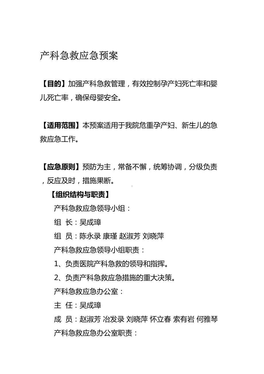 产科急救应急预案汇编(完整版)资料(DOC 94页).doc_第2页