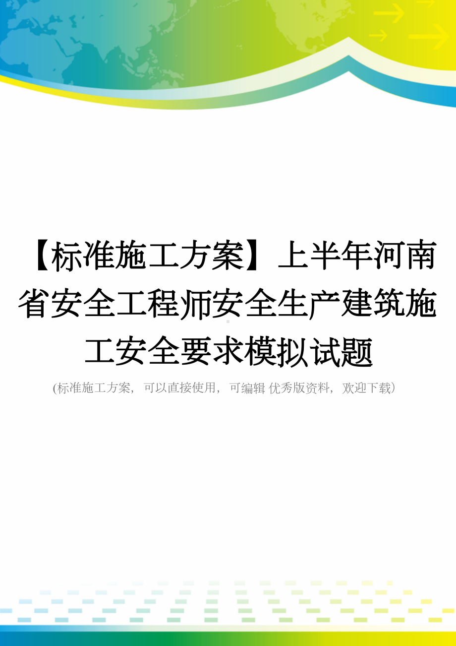 （标准施工方案）上半年河南省安全工程师安全生产建筑施工安全要求模拟试题(DOC 49页).docx_第1页