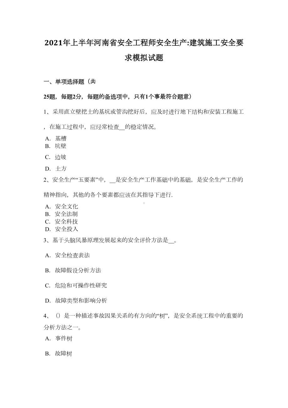 （标准施工方案）上半年河南省安全工程师安全生产建筑施工安全要求模拟试题(DOC 49页).docx_第2页