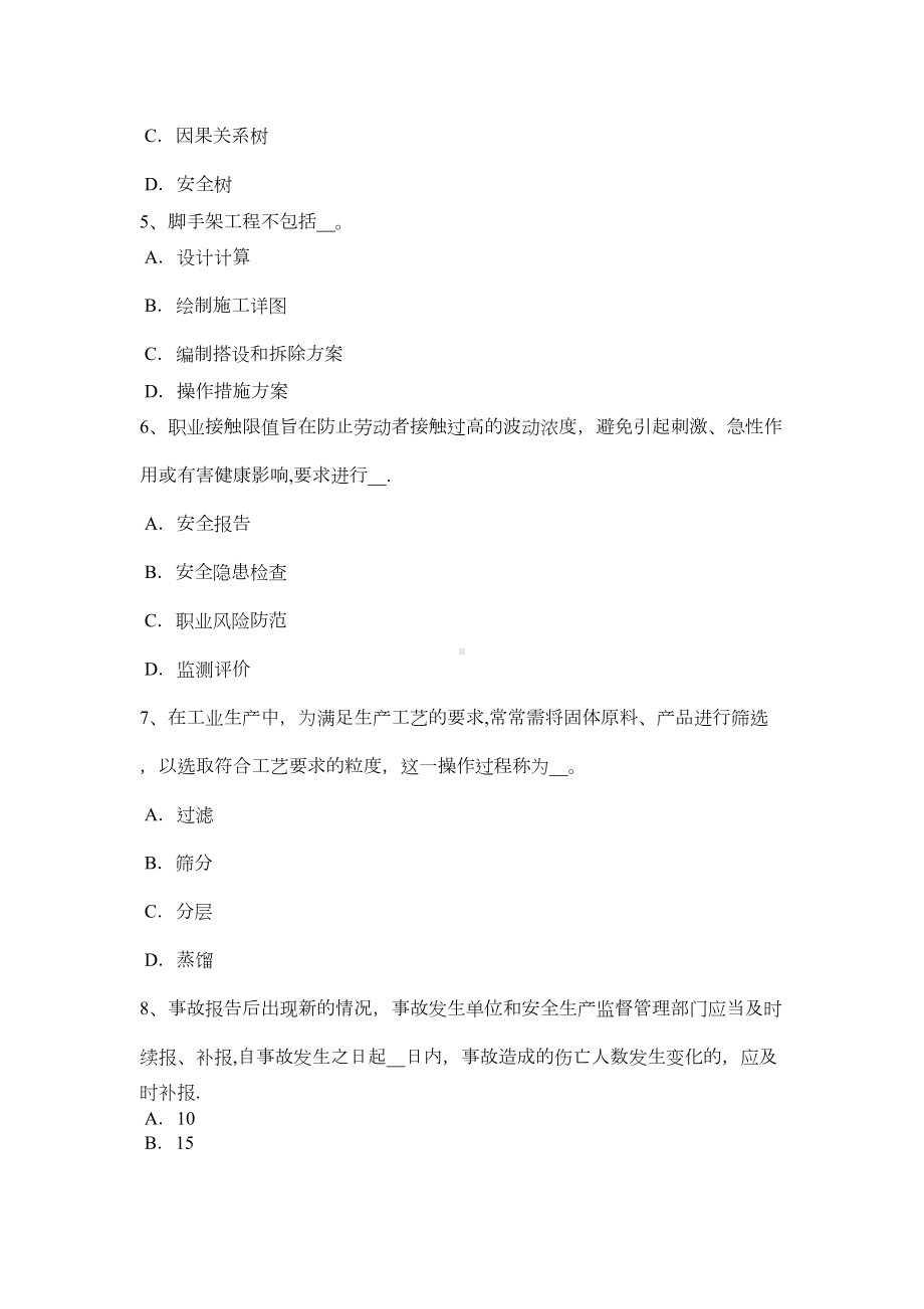 （标准施工方案）上半年河南省安全工程师安全生产建筑施工安全要求模拟试题(DOC 49页).docx_第3页