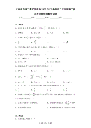 云南省曲靖二中兴教中学2022-2023学年高二下学期第二次月考质量检测数学试题.pdf