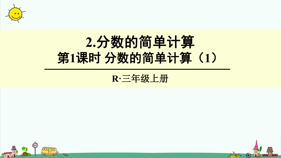 部编人教版三年级上册数学8-分数的初步认识2分数的简单计算课件.pptx_第1页