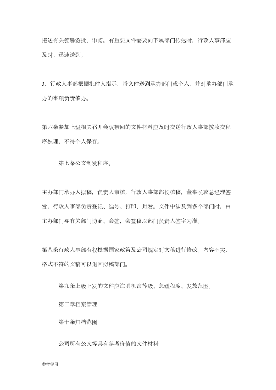 公司行政人事部管理制度汇编(DOC 21页).doc_第2页