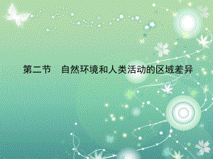 自然环境和人类教学课件.ppt