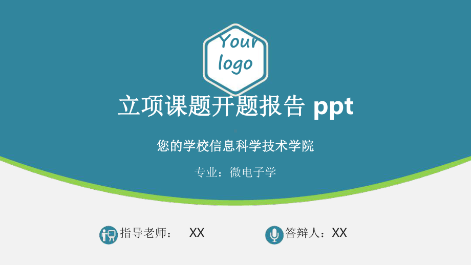 立项课题开题报告最新课件.ppt_第1页