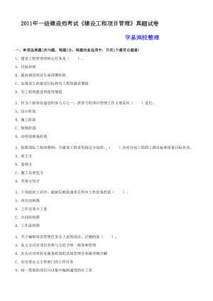 一级建造师建设工程项目管理真题及答案解析(DOC 20页).docx