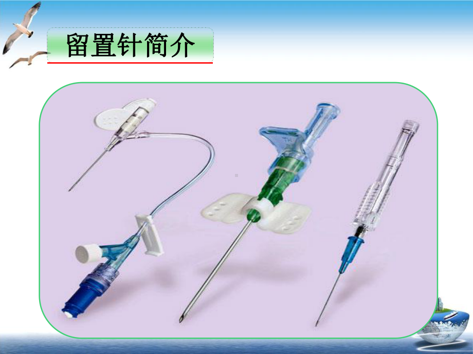 留置针的使用与护理优秀案例课件.ppt_第3页