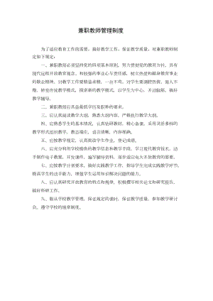 兼职老师管理制度(DOC 12页).docx