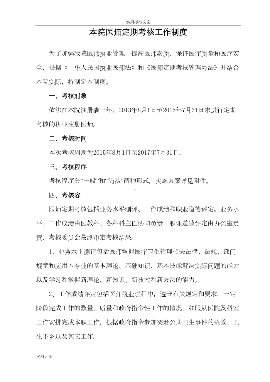 医院医师定期考核工作制度与实施方案设计(DOC 8页).doc_第1页