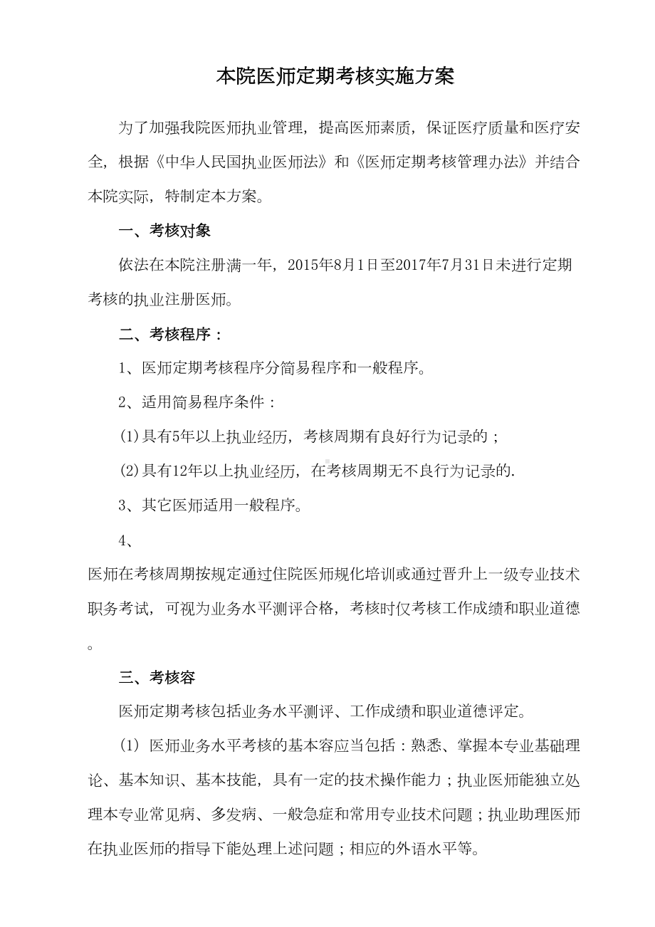 医院医师定期考核工作制度与实施方案设计(DOC 8页).doc_第3页