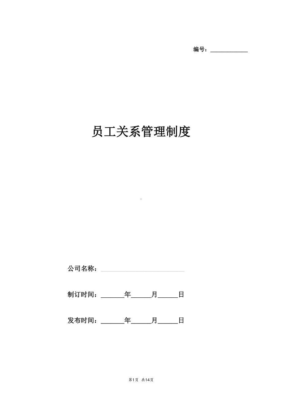 员工关系管理制度范本(DOC 14页).docx_第1页