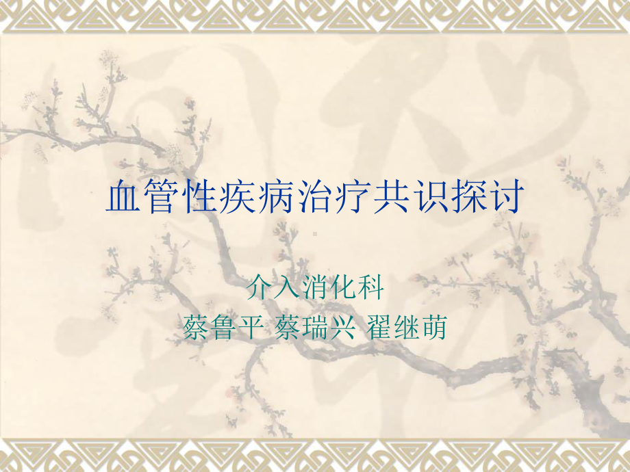 血管介入医学课件.ppt_第1页