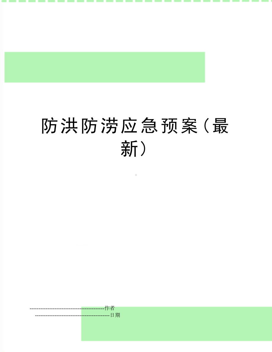 （文档）防洪防涝应急预案(最新)(可编辑(DOC 13页).doc_第1页