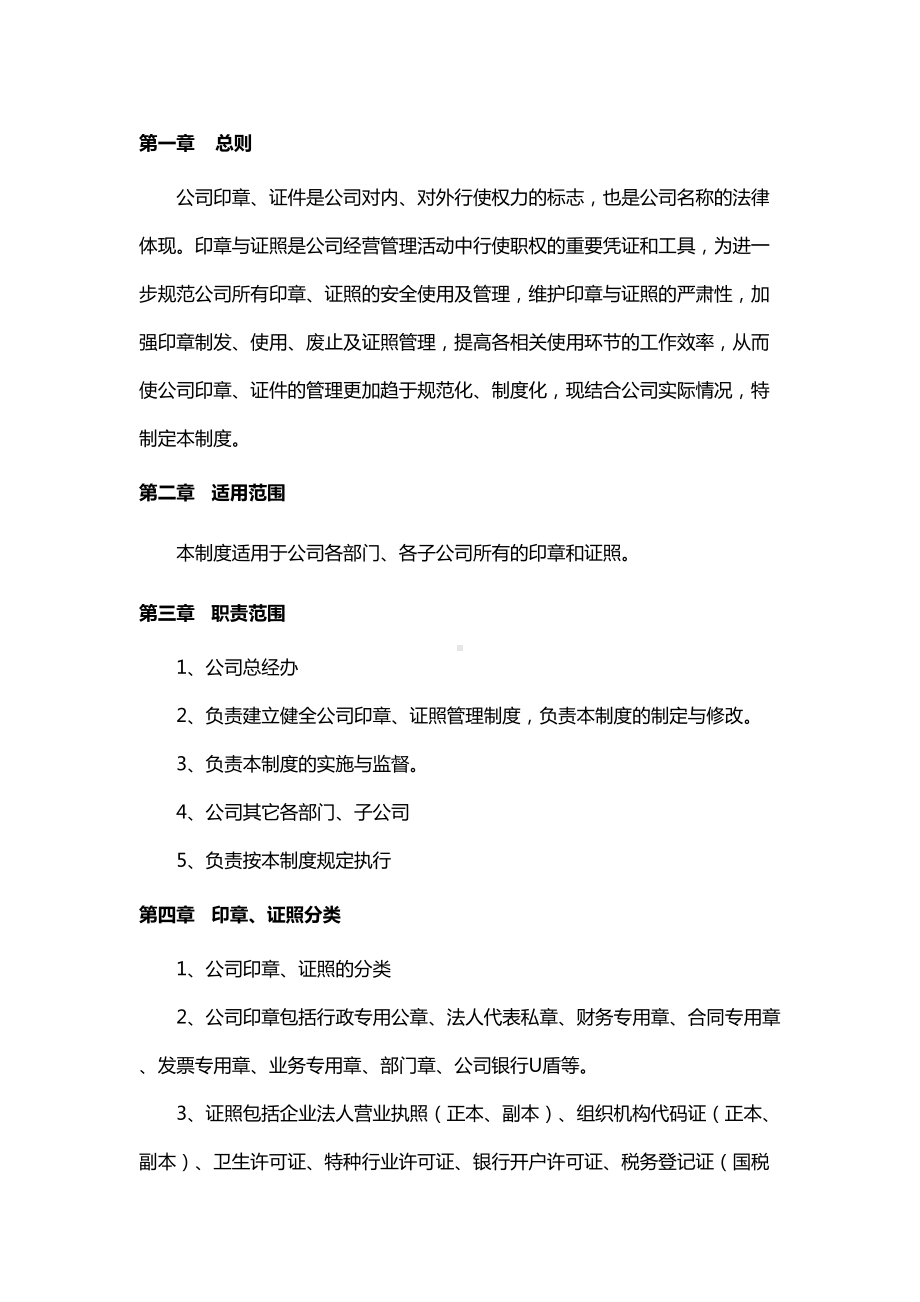 公司印章证照管理制度(DOC 20页).doc_第2页