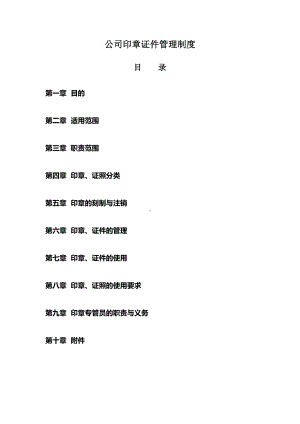 公司印章证照管理制度(DOC 20页).doc