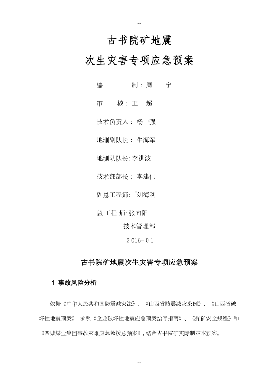 古书院矿地震次生灾害专项应急预案(DOC 21页).doc_第1页