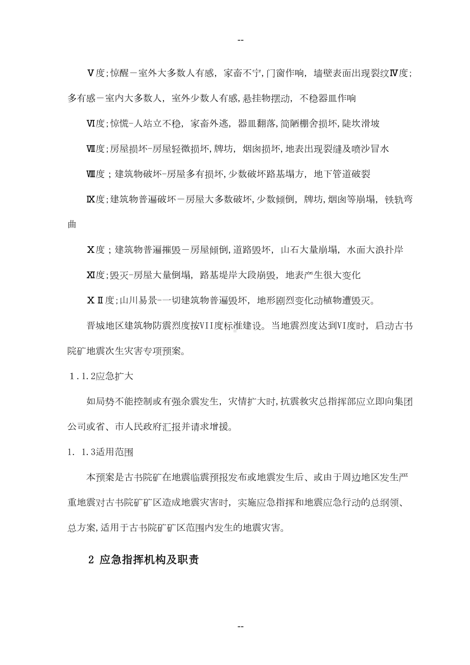 古书院矿地震次生灾害专项应急预案(DOC 21页).doc_第3页