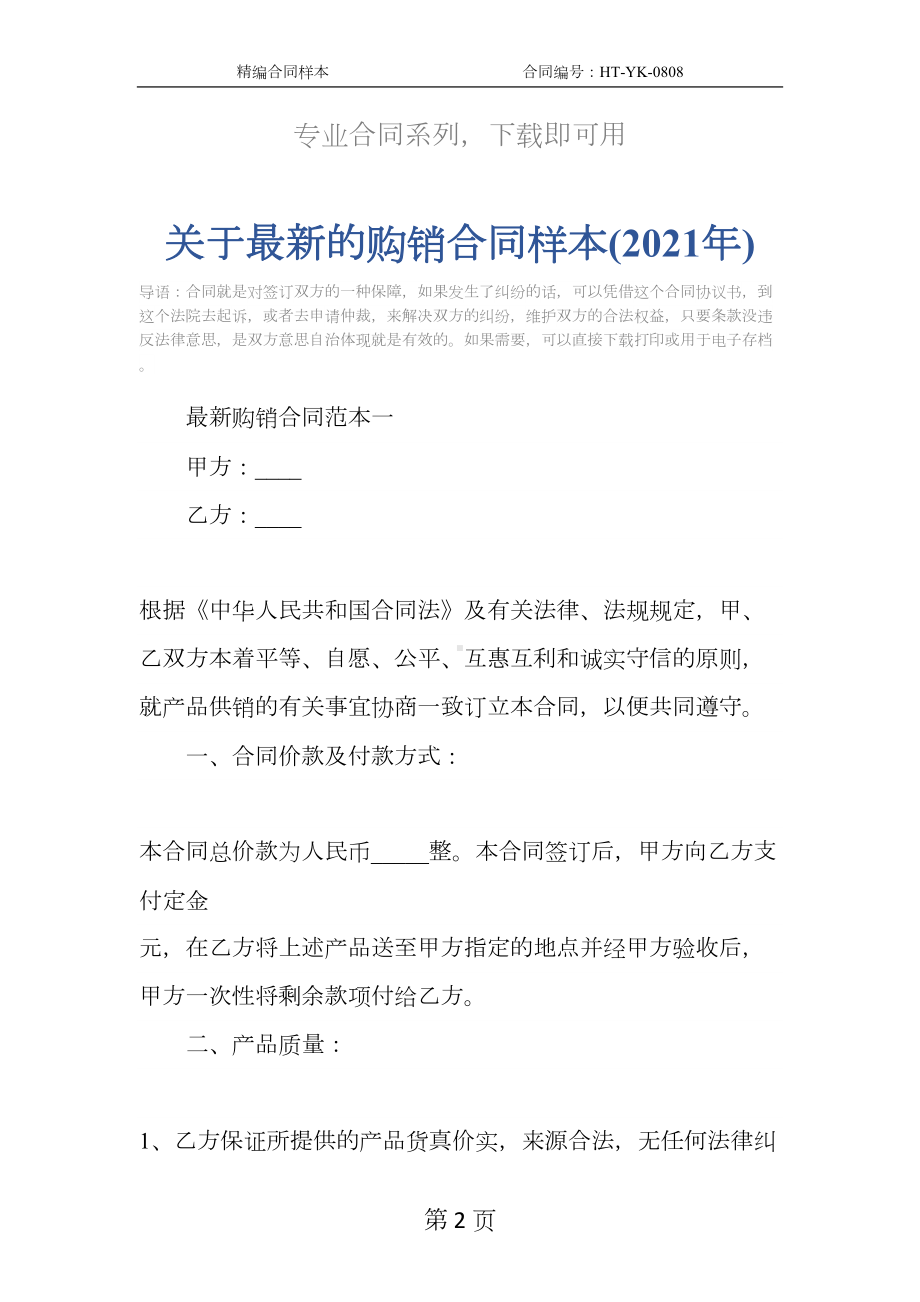 关于最新的购销合同样本(2021年)(DOC 12页).docx_第2页