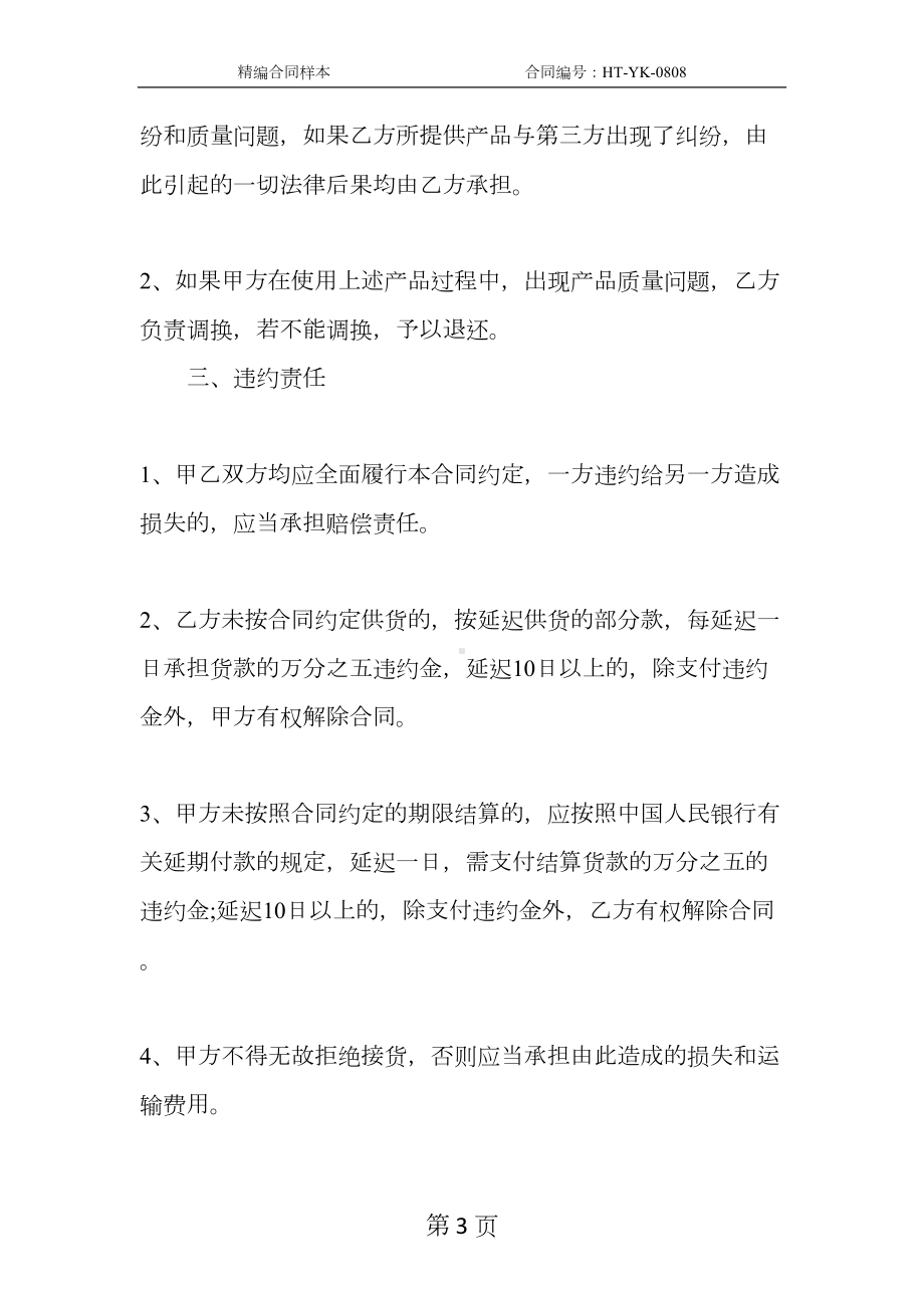 关于最新的购销合同样本(2021年)(DOC 12页).docx_第3页