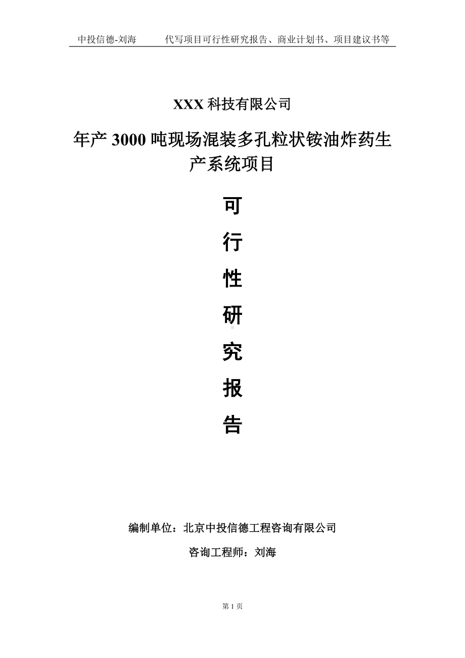 年产3000吨现场混装多孔粒状铵油炸药生产系统项目可行性研究报告写作模板定制代写.doc_第1页