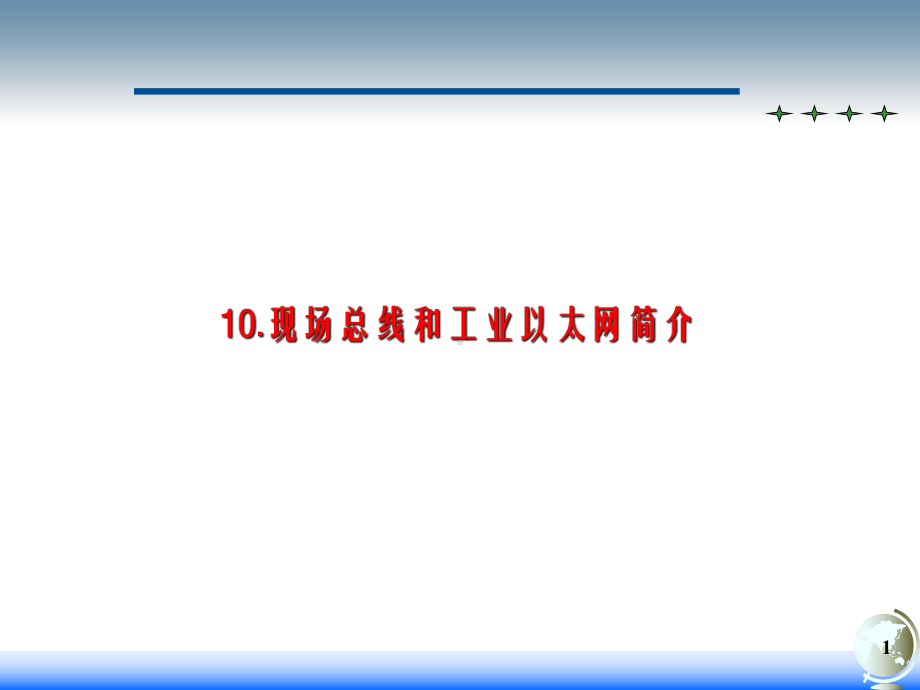 自动化仪表装置-自动化仪表装置-10现场总线和工业以太网简介课件.ppt_第1页