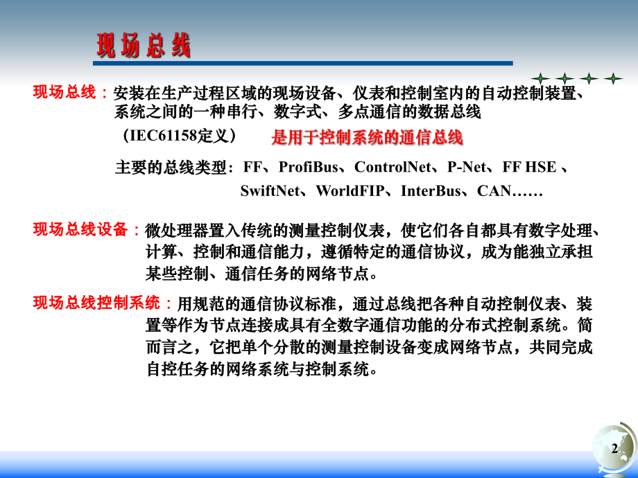 自动化仪表装置-自动化仪表装置-10现场总线和工业以太网简介课件.ppt_第2页