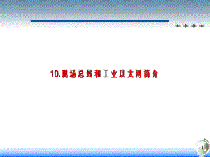 自动化仪表装置-自动化仪表装置-10现场总线和工业以太网简介课件.ppt