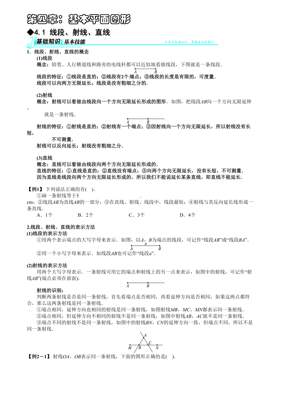 北师大版初一(上)数学讲义第四章：基本平面图形(DOC 12页).doc_第1页