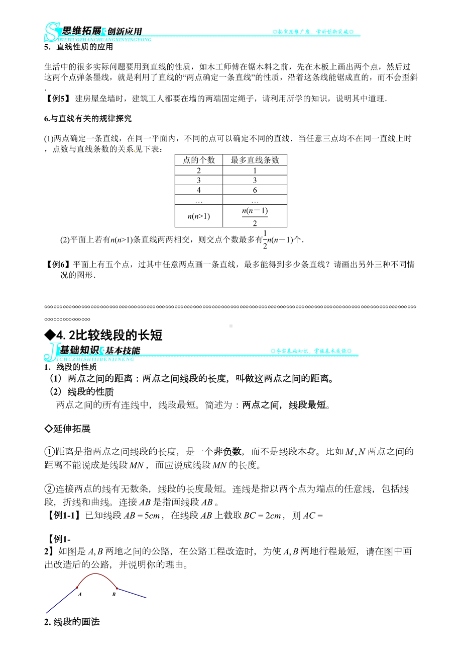 北师大版初一(上)数学讲义第四章：基本平面图形(DOC 12页).doc_第3页