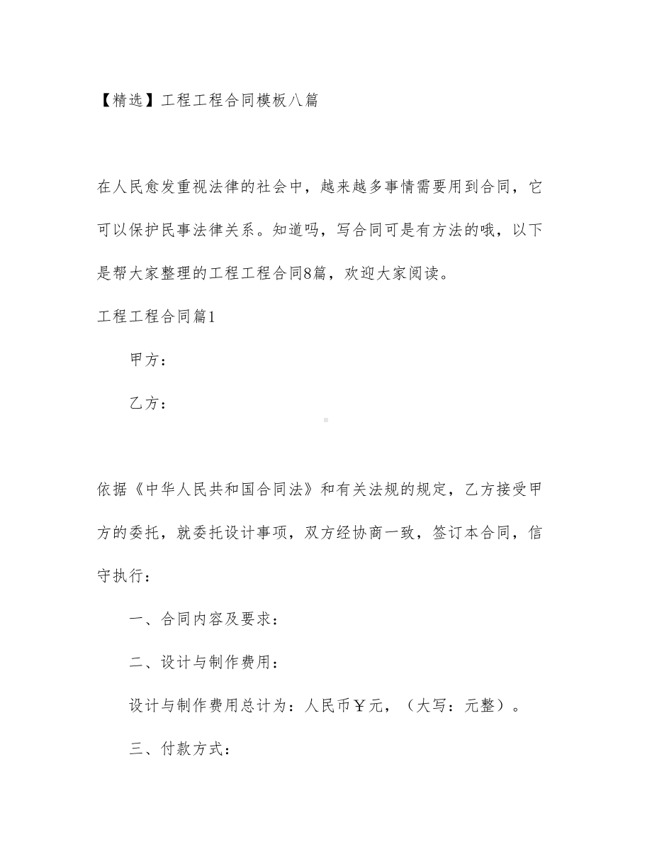 （精选）工程工程合同模板八篇(DOC 81页).docx_第1页