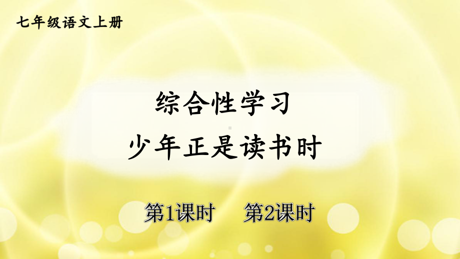 部编人教版七年级语文上册综合性学习《少年正是读书时》精美课件.pptx_第1页