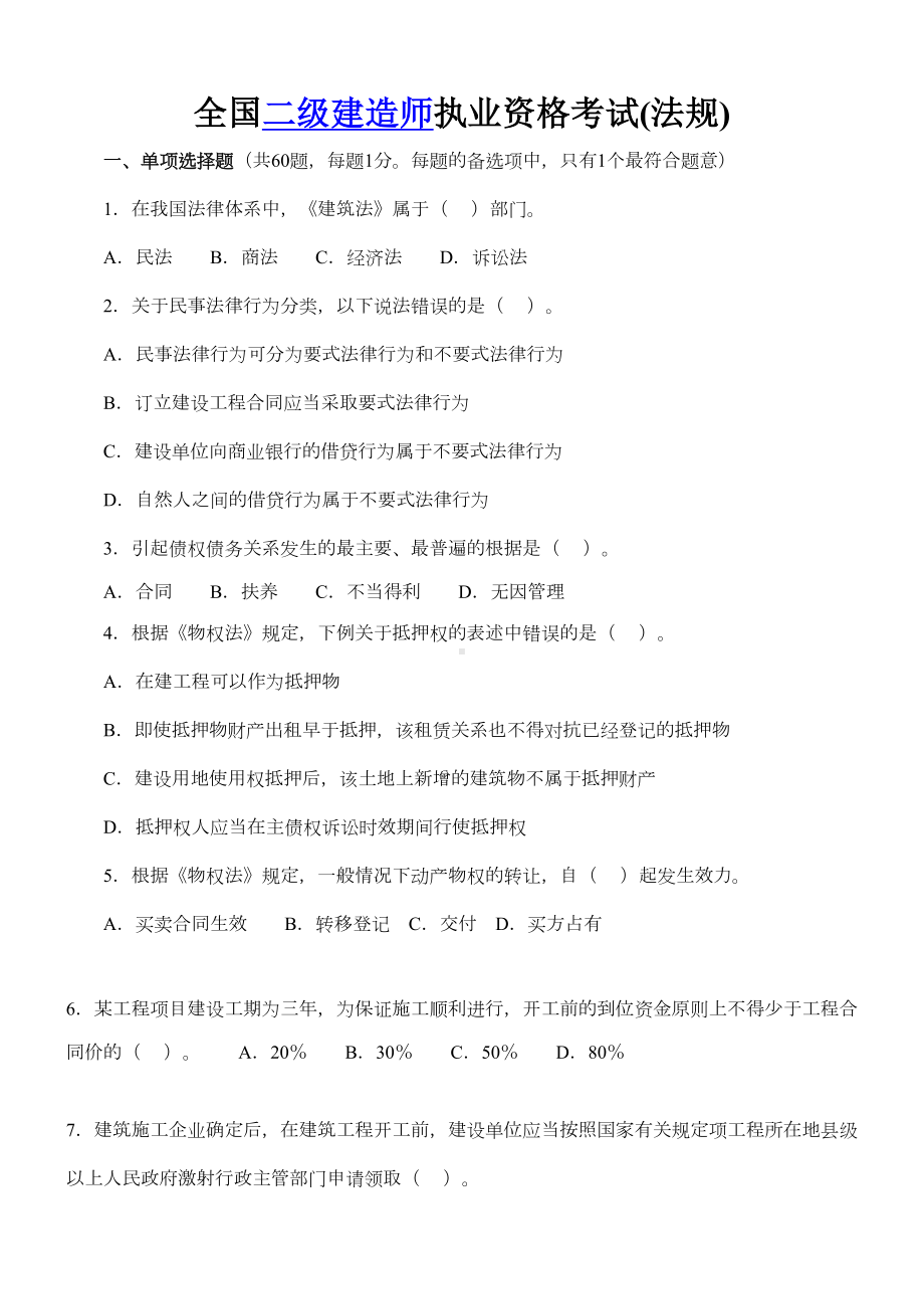 二级建造师考试真题(全套)考题及答案(DOC 34页).doc_第1页