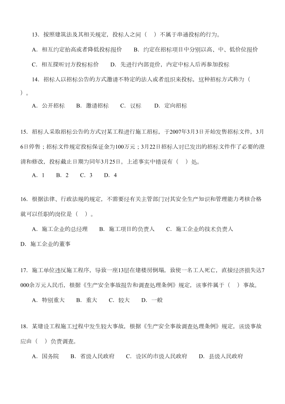 二级建造师考试真题(全套)考题及答案(DOC 34页).doc_第3页