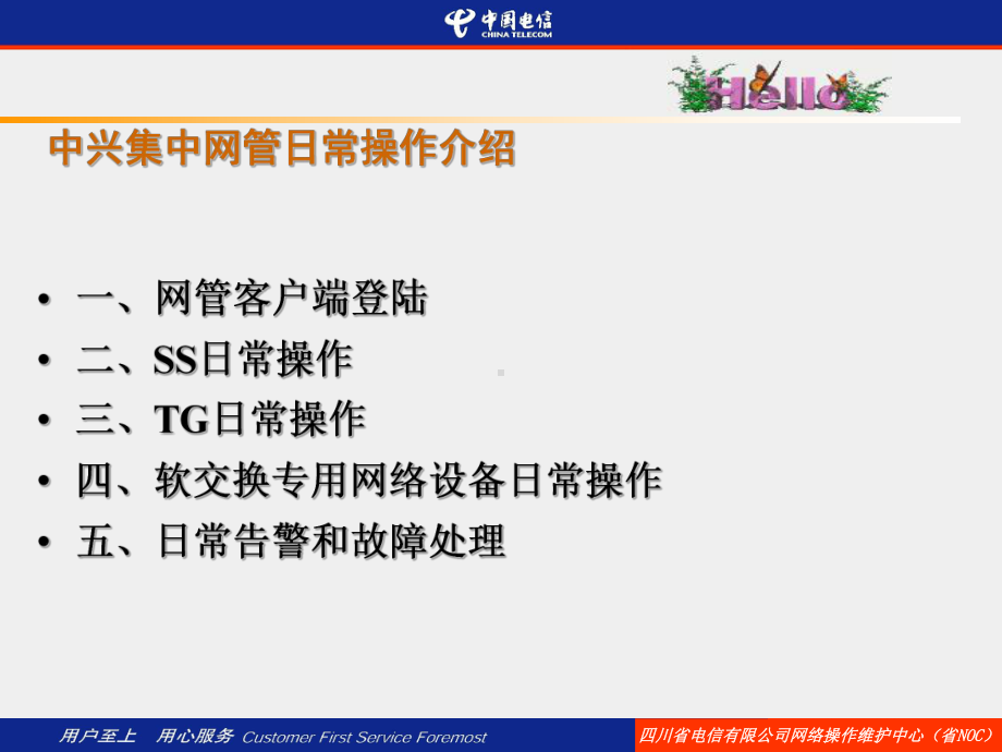 网管日常操作维护介绍课件.ppt_第1页