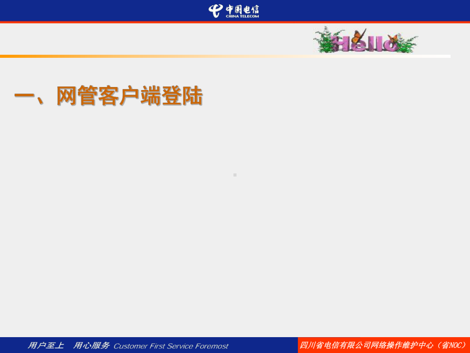 网管日常操作维护介绍课件.ppt_第2页