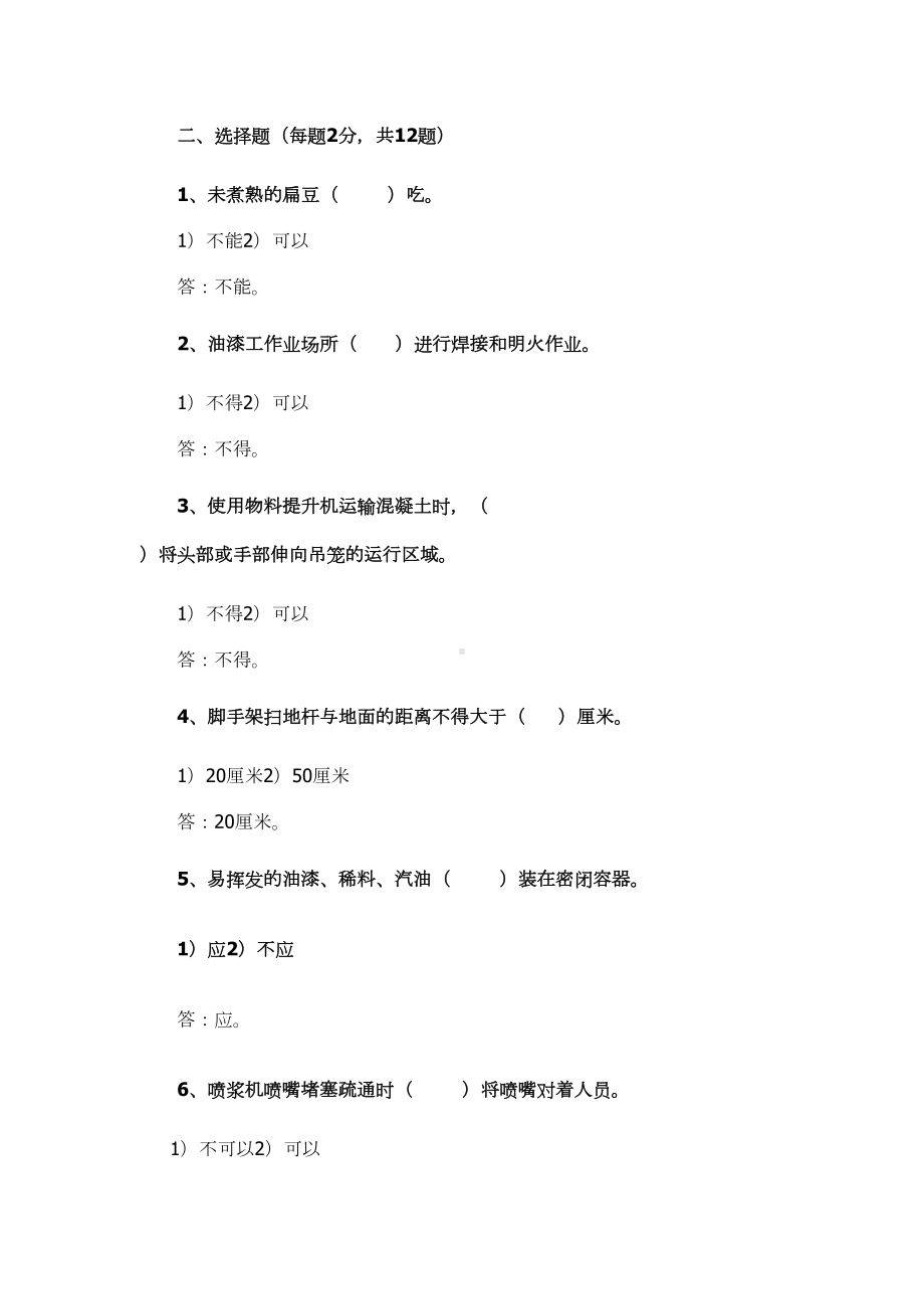 北京市建筑施工作业人员安全生产知识教育培训考核试卷(DOC 26页).doc_第3页