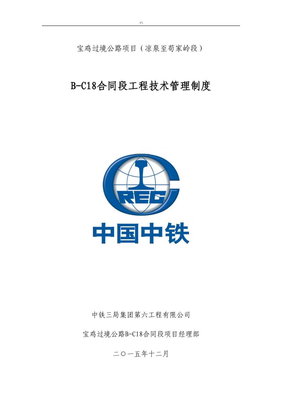 公路项目工程项目工程技术管理计划制度章程(DOC 76页).doc_第1页