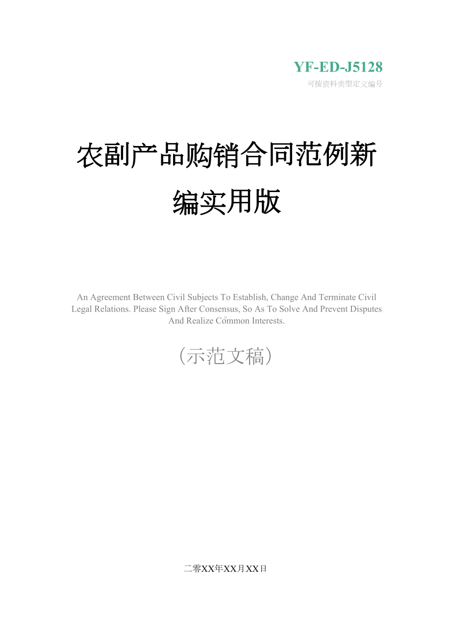 农副产品购销合同范例新编实用版(DOC 15页).docx_第1页