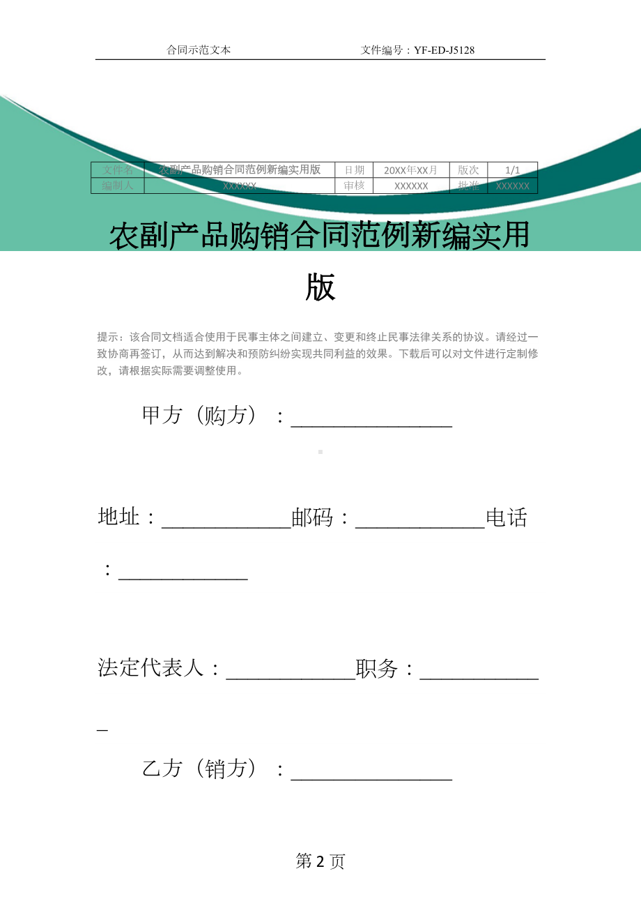 农副产品购销合同范例新编实用版(DOC 15页).docx_第2页