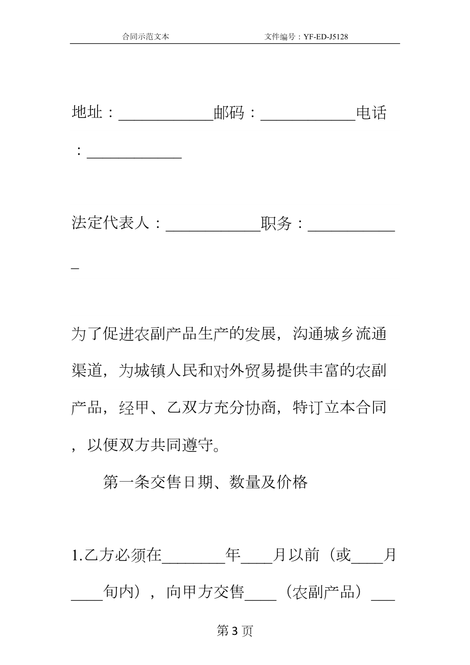 农副产品购销合同范例新编实用版(DOC 15页).docx_第3页