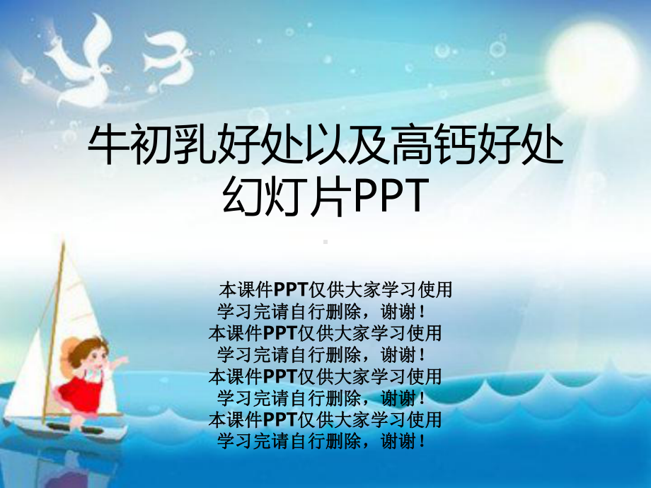 牛初乳好处以及高钙好处教学课件.ppt_第1页