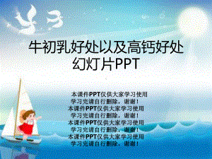 牛初乳好处以及高钙好处教学课件.ppt