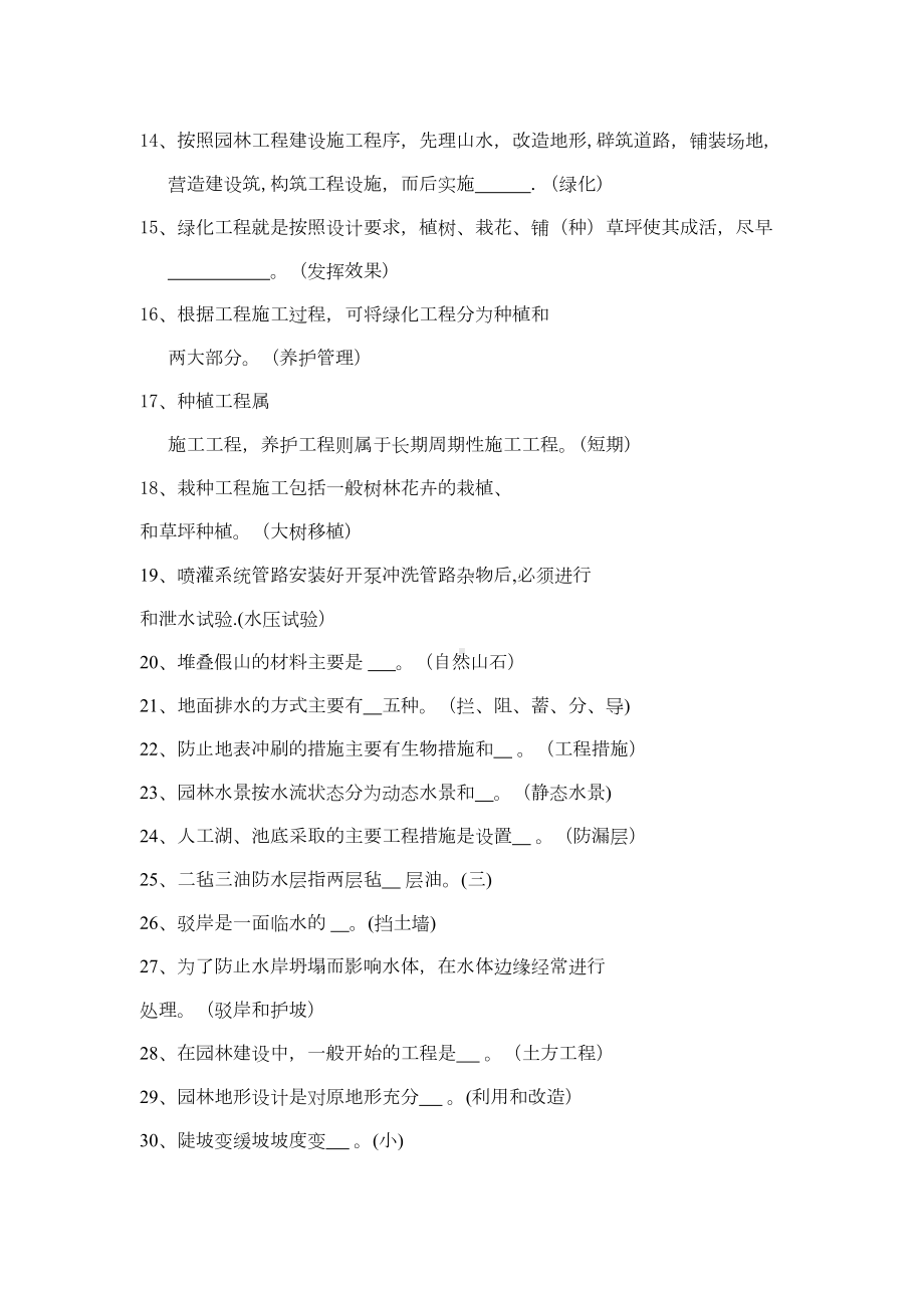 园林工程施工技术复习题(DOC 20页).doc_第2页