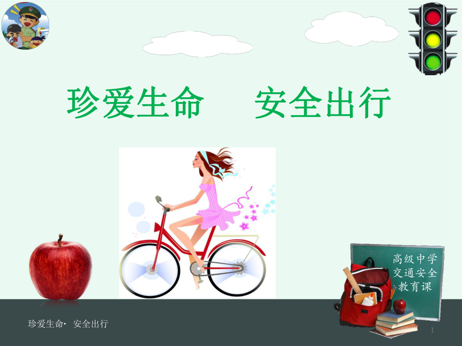 珍爱生命-安全出行-主题班会课件.ppt_第1页