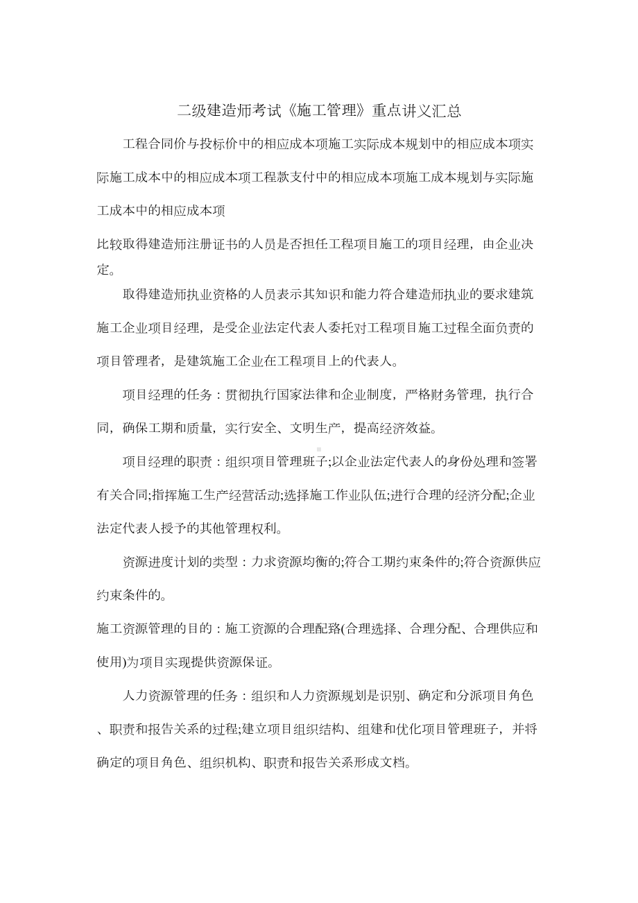 二级建造师考试《施工管理》重点讲义汇总(DOC 12页).doc_第1页