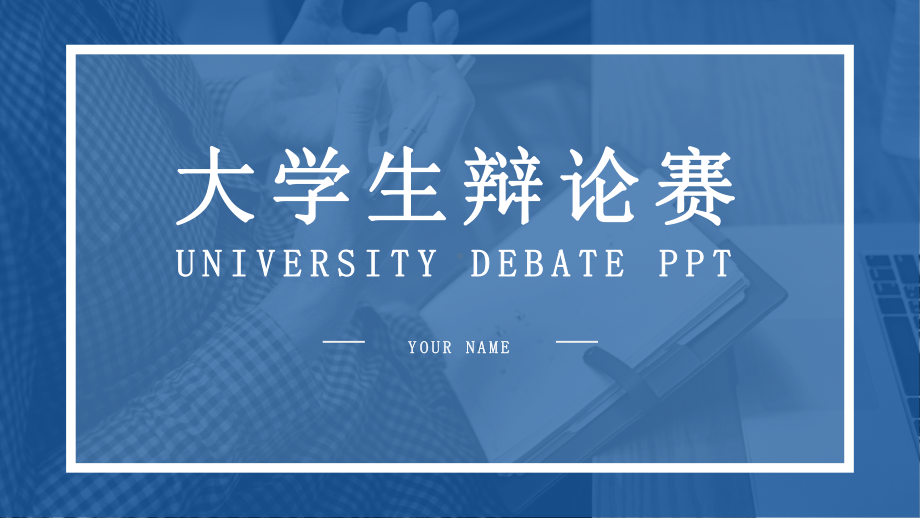 蓝色经典高端共赢未来简约风大学生辩论赛通用动态模板课件.pptx_第1页