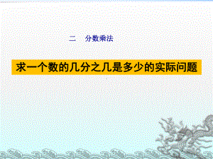 苏教版六年级数学上册第二单元《求一个数的几分之几是多少的实际问题》课件.ppt